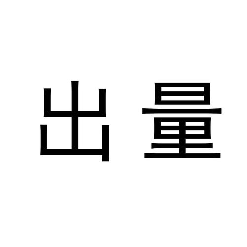 量论