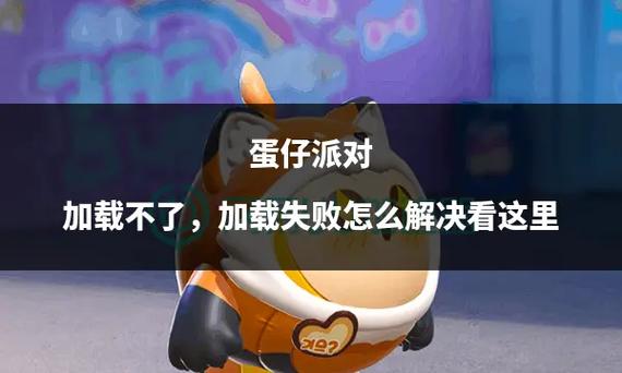 蛋仔派对一直帐号登录失败
