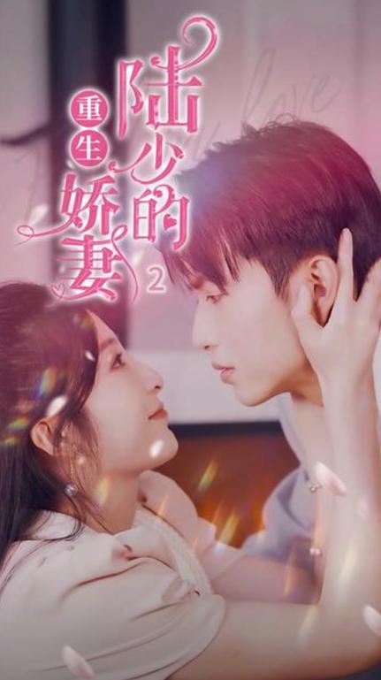 重生娇妻陆缩略图