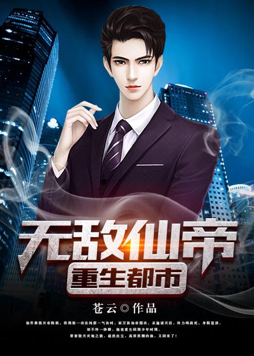 弃少仙帝重生都市
