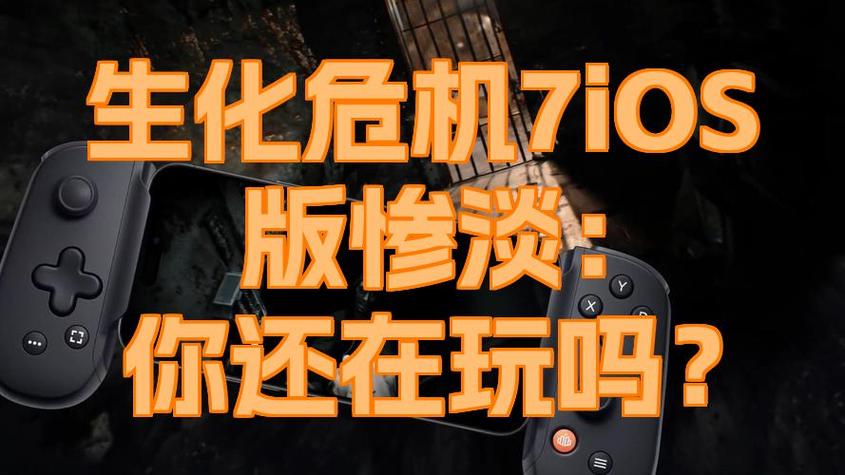 ios生化危机国内能玩吗