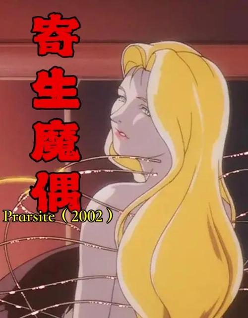 《寄生》