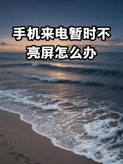 来电不亮一招恢复