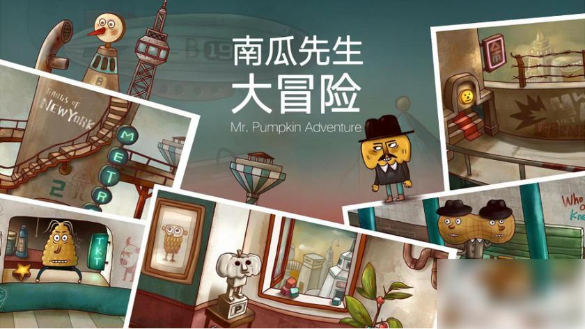 南瓜先生大冒险攻略大全