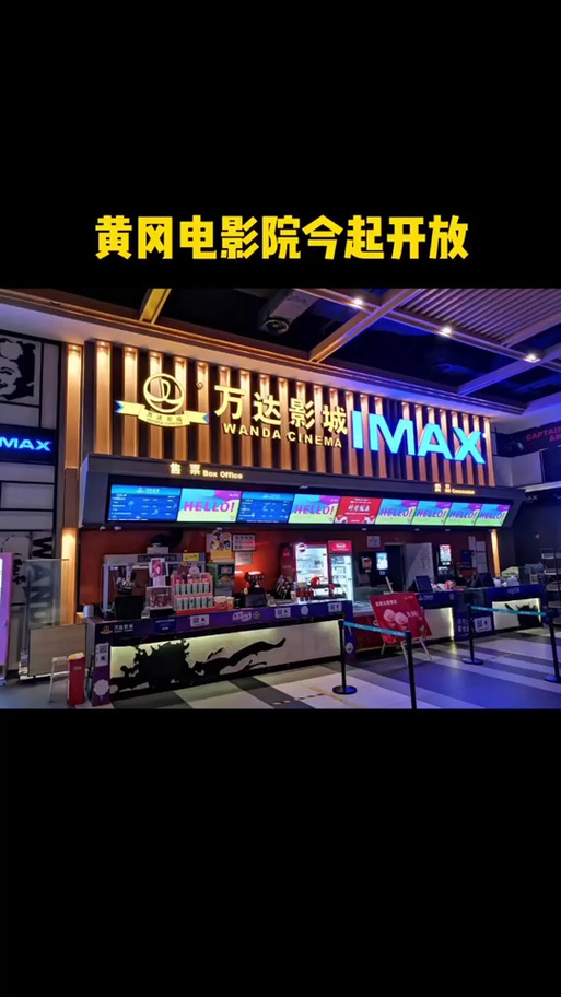 黄冈万达影城今日上映缩略图