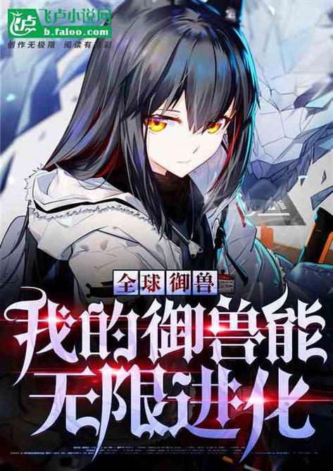 觉醒驭兽但我只能御母