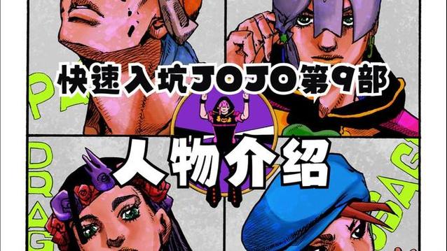 jojo第九部免费观看网站