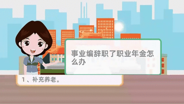 职业年金离职后怎么处理