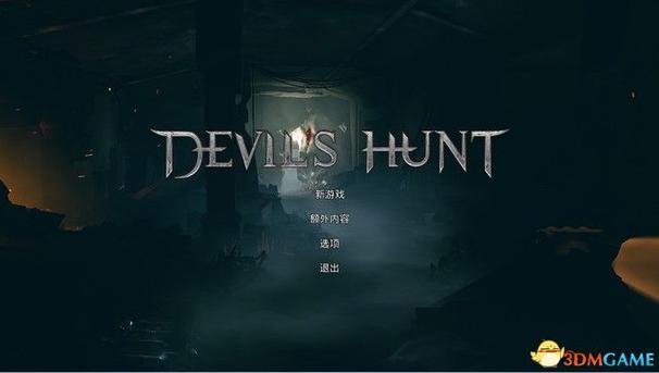 恶魔狩猎攻略