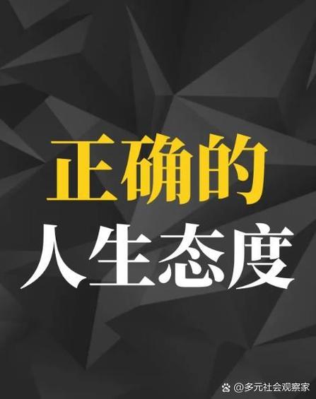 你的生活态度决定你的生活质量截图