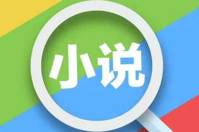 漫读小说里有搜索功能吗