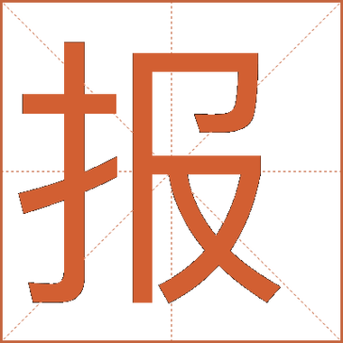 汉字报的读音和总画数