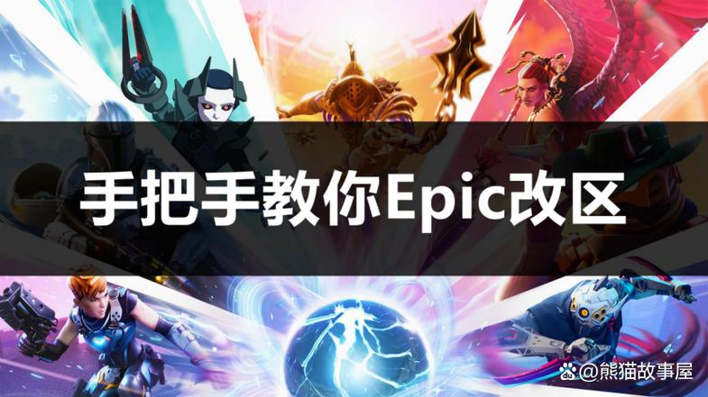 epic可以改区吗
