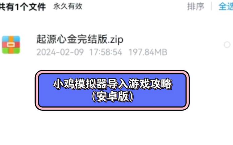 安卓小鸡模拟器怎么导入游戏