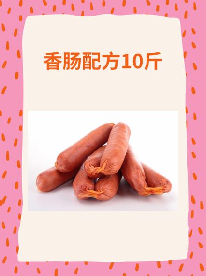 自制火腿肠10斤配方缩略图