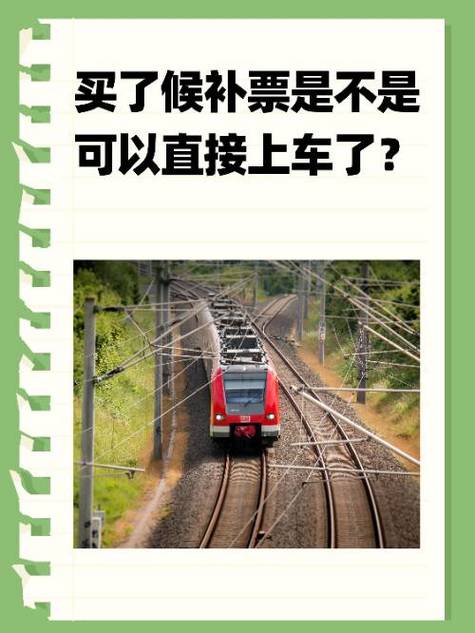 买的候补车票可以上车吗