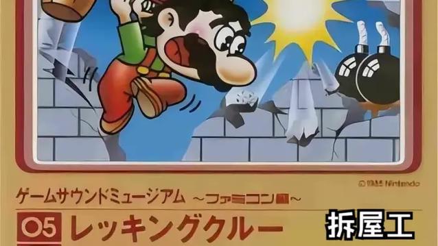 马里奥拆屋工攻略