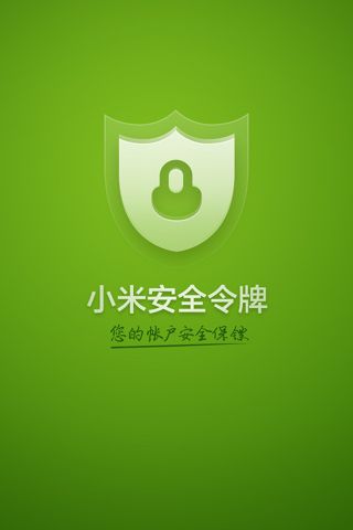 小米安全令牌app官方版