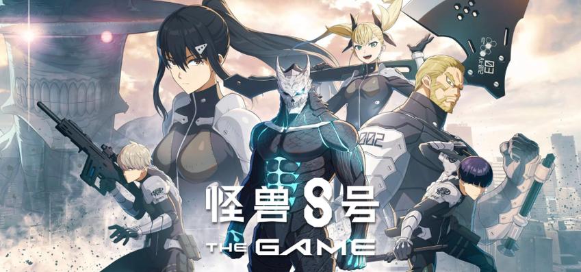 怪兽8号手游下载