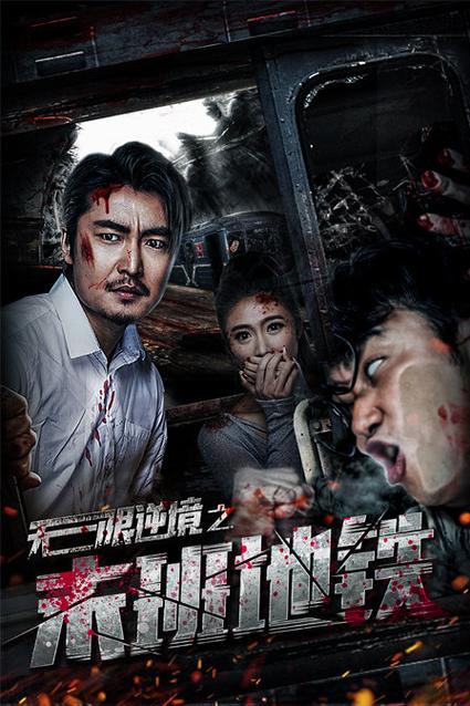 无限逆境之末班地铁结局什么意思