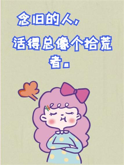 恋旧的人像个拾荒者的意思