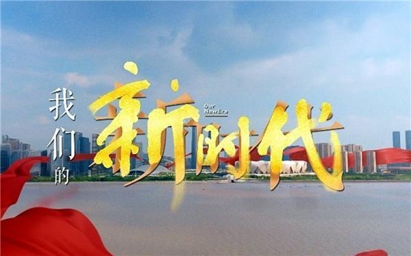 我们所处的新时代缩略图