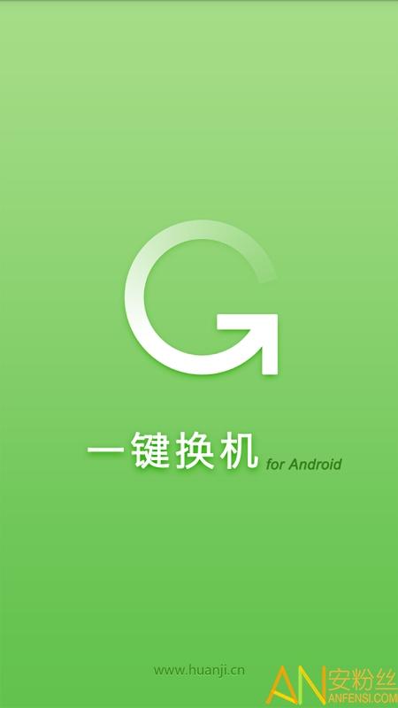 一键换机官方下载