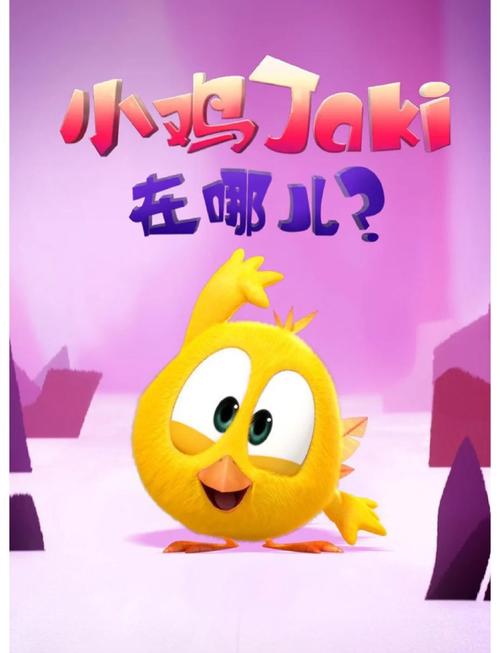 小鸡爱冒险游戏下载