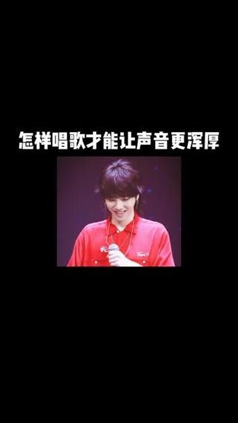 怎么让嗓音变得浑厚
