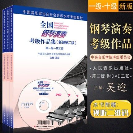 音协考级钢琴第二版教材