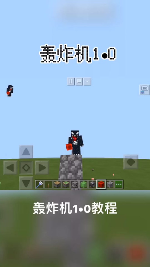 我的世界轰炸器教程