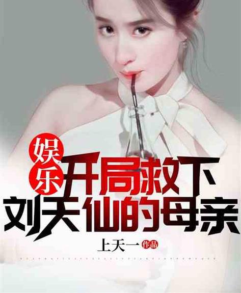 刘天仙的小说