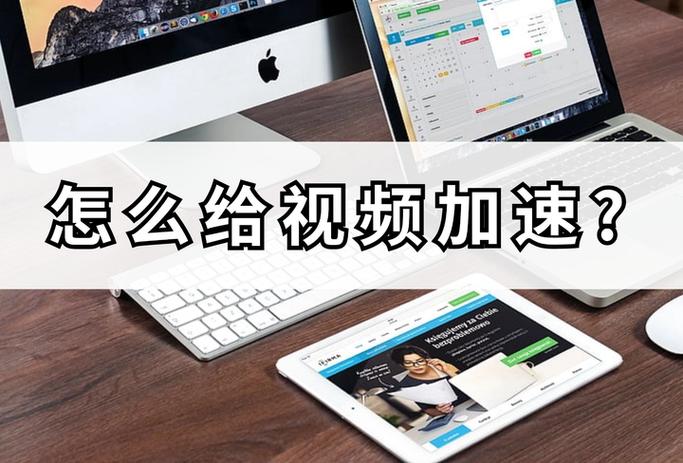 怎么把视频加速几十倍