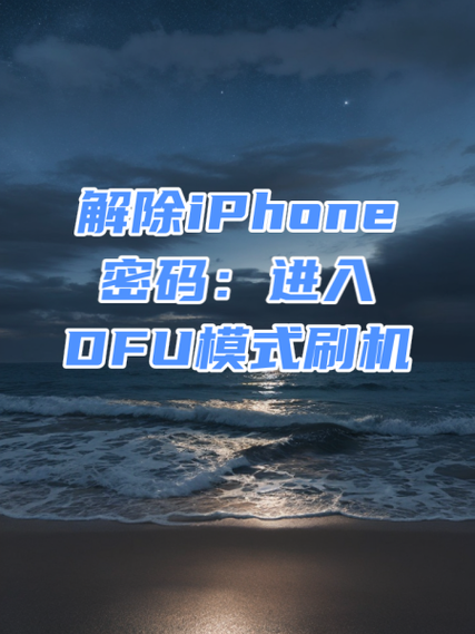 苹果xr进入dfu模式刷机