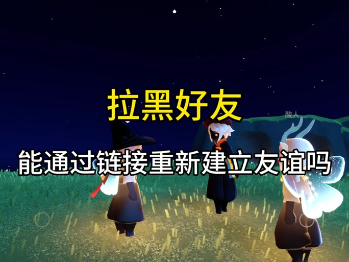 光遇拉黑和删除的区别