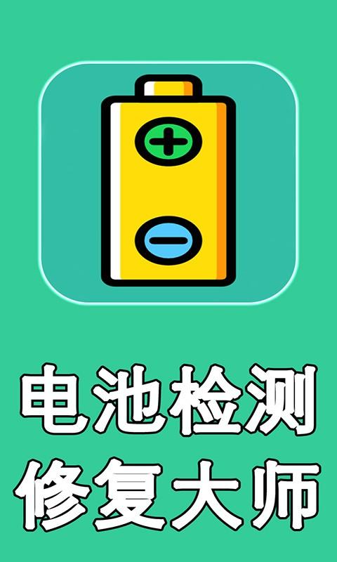 电池检测修复大师下载缩略图