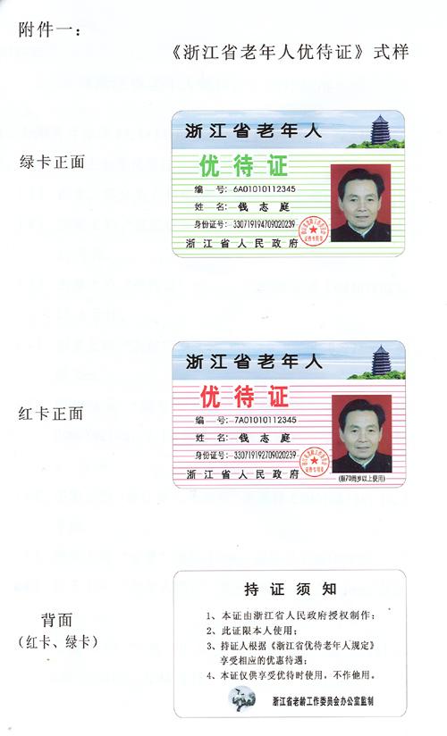 浙江省老年优待证的适用范围