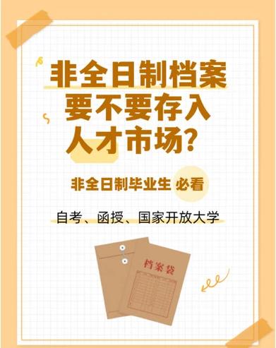 非全日制档案有必要存吗
