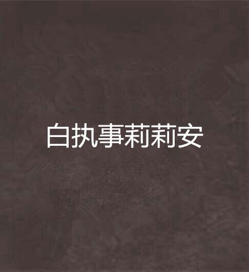 莉莉安是什么意思