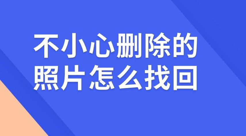 清空了最近删除的照片可以找回吗