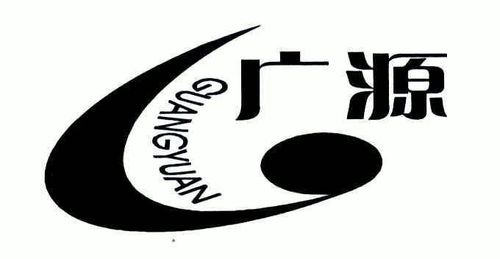 广源集团是私企还是国企