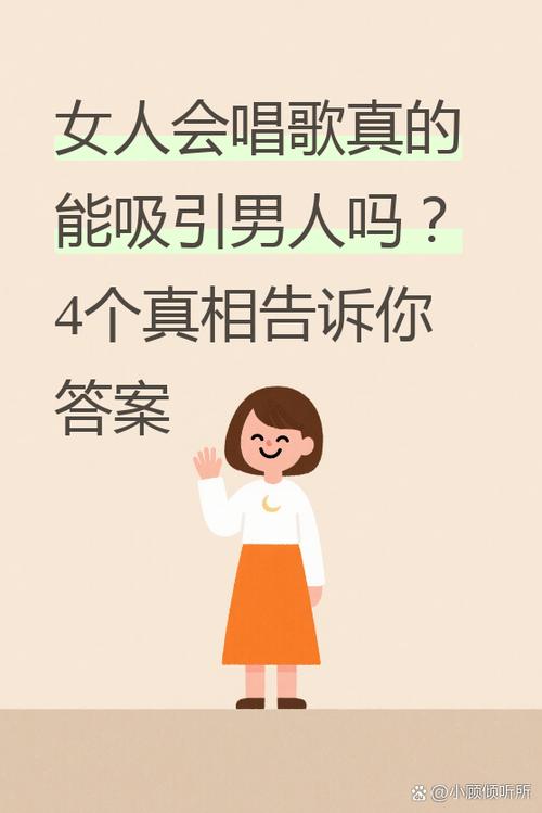 女人会唱歌吸引男人吗