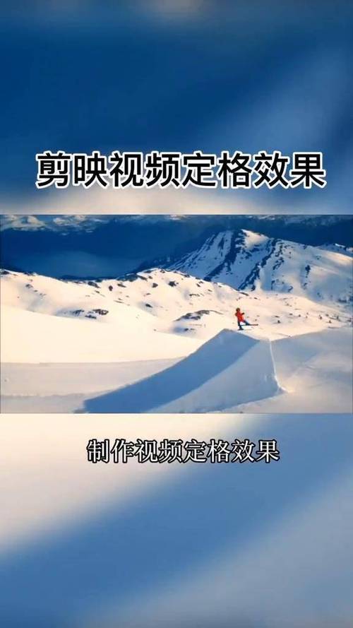 剪映定格视频的效果