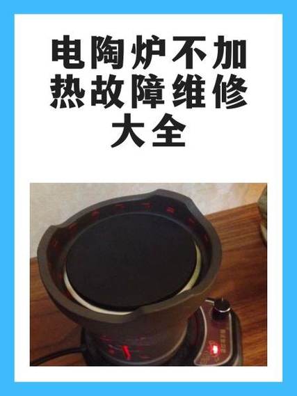 电陶炉e4故障解决办法