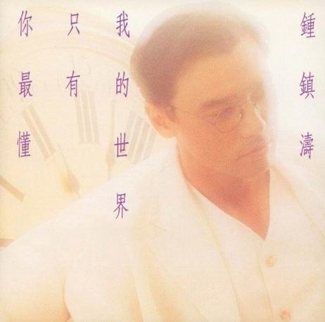 我的世界只有你最懂原唱完整版缩略图