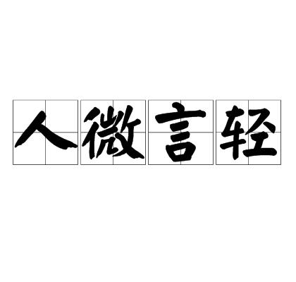 人微言轻 独善其身