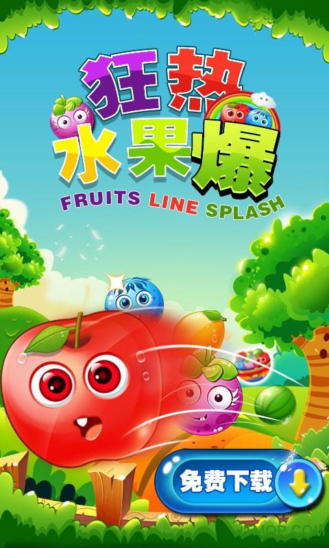 水果开心消消乐下载
