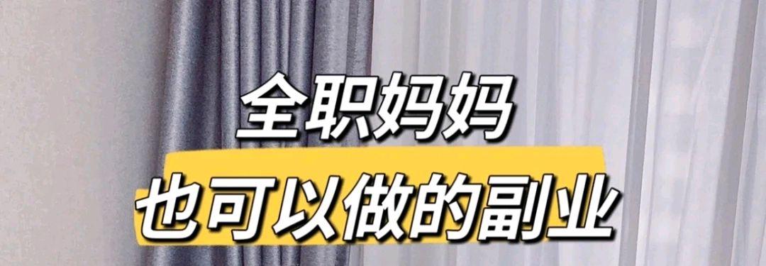 全职妈妈副业