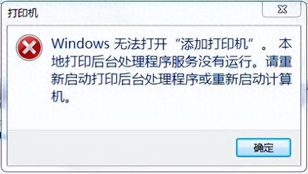 电脑上无法添加打印机