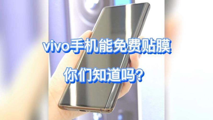 vivo手机店贴膜免费吗